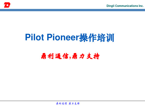 鼎力前台使用教程_Pioneer操作培训(PPT39页)