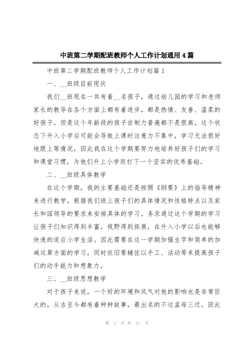 中班第二学期配班教师个人工作计划通用4篇