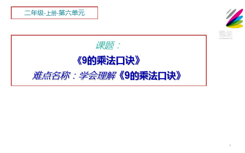 人教版《9的乘法口诀》ppt4(共10张PPT)