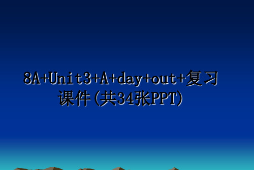 最新8A+Unit3+A+day+out+复习课件(共34张PPT)教学讲义PPT