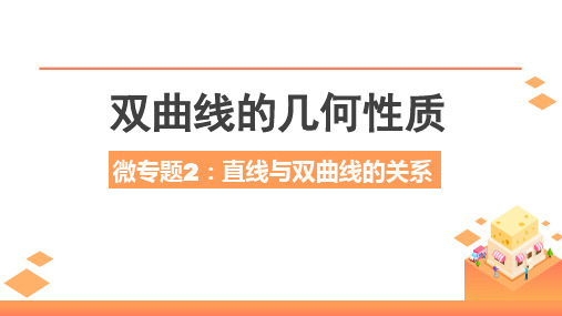 直线与双曲线的位置关系+微专题课件-2025届高三数学一轮复习