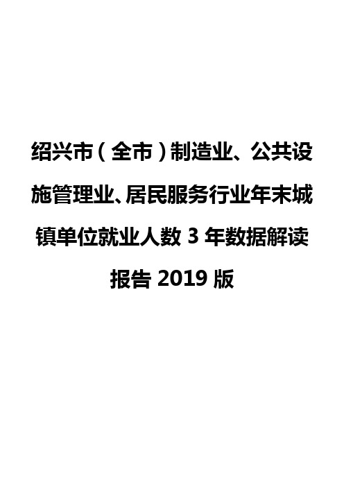 绍兴市(全市)制造业、公共设施管理业、居民服务行业年末城镇单位就业人数3年数据解读报告2019版