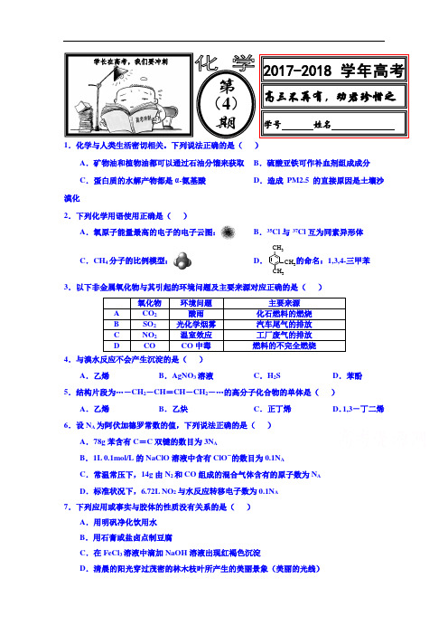 河北省武邑中学2017-2018学年高二化学高考假期作业(4) Word版含答案