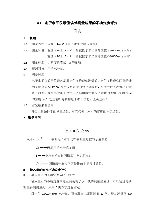 43  电子水平仪示值误差测量结果的不确定度评定