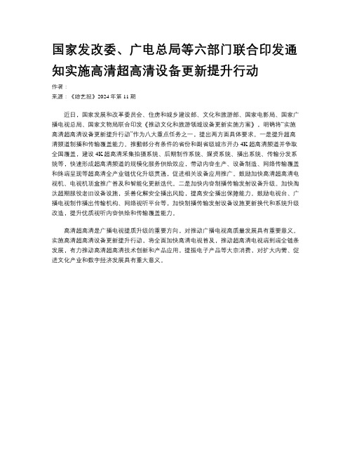 国家发改委、广电总局等六部门联合印发通知实施高清超高清设备更新提升行动