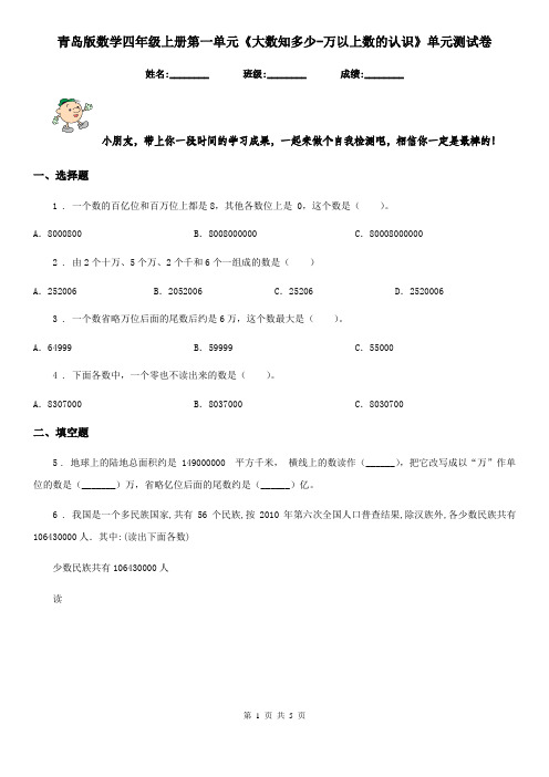 青岛版 数学四年级上册第一单元《大数知多少-万以上数的认识》单元测试卷