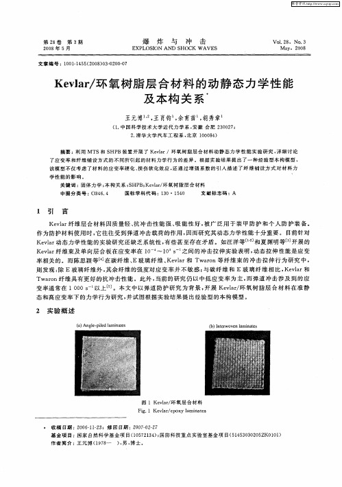 Kevlar／环氧树脂层合材料的动静态力学性能及本构关系