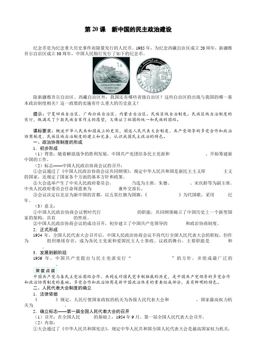 高一历史人教版必修1学案：拓展延伸_第六单元第20课新中国的民主政治建设_word版有答案