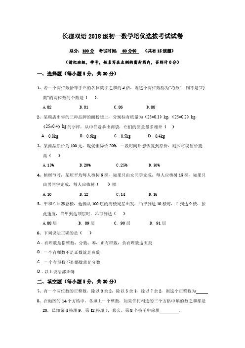 长郡双语小升初入学初一数学培优选拔分班考试试卷