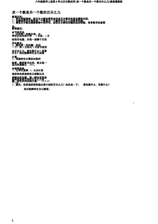 六年级数学上册第5单元百分数应用(求一个数是另一个数百分之几)教案冀教版