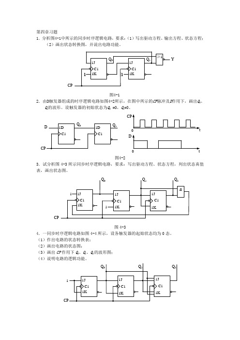 万里学院-数字电子技术基础-第四章习题及参考答案