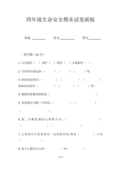 四年级生命安全期末试卷新版