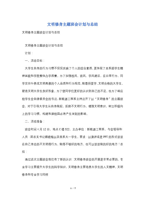 文明修身主题班会计划与总结