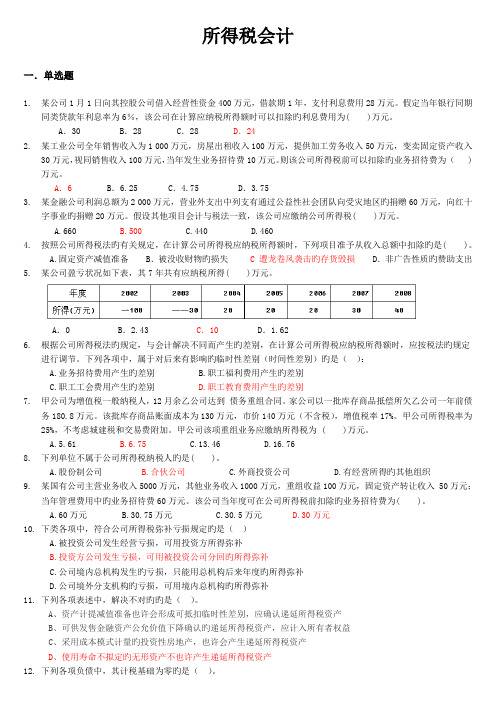 所得税会计练习题及答案学生用