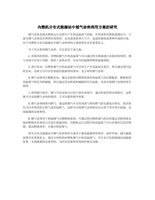 内燃机分布式能源站中烟气余热利用方案的研究