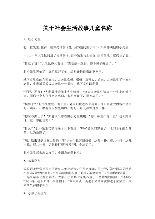 关于社会生活故事儿童名称