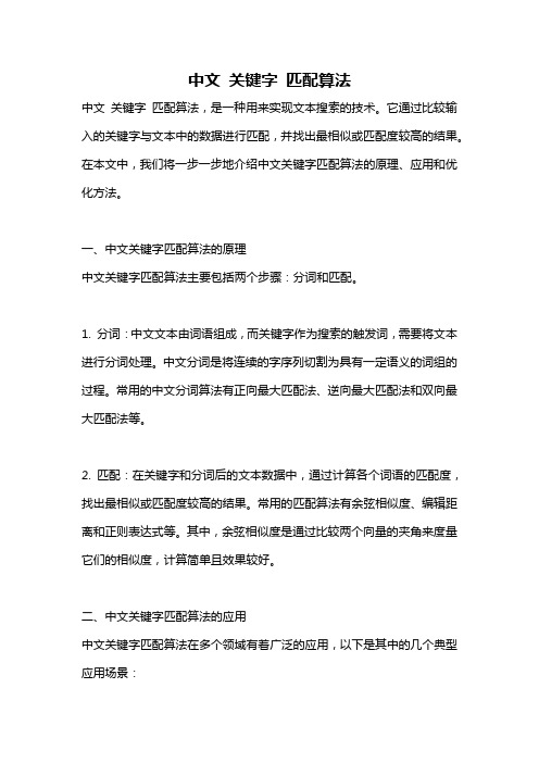 中文 关键字 匹配算法