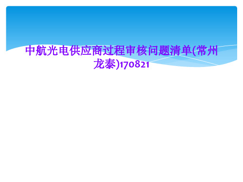 中航光电供应商过程审核问题清单(常州龙泰)170821