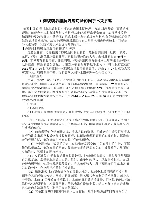 1例腹膜后脂肪肉瘤切除的围手术期护理