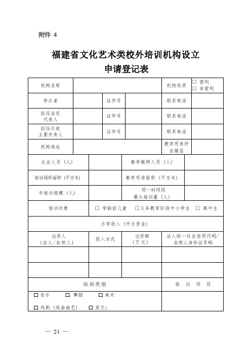 福建省文化艺术类校外培训机构设立审批流程图及准备资料(2)