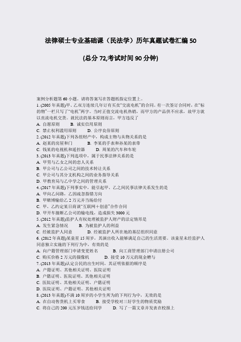 法律硕士专业基础课民法学历年真题试卷汇编50_真题-无答案