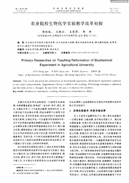 农业院校生物化学实验教学改革初探