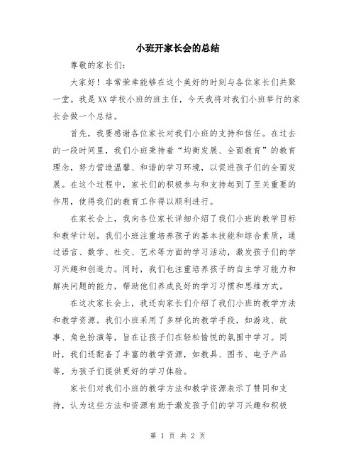 小班开家长会的总结