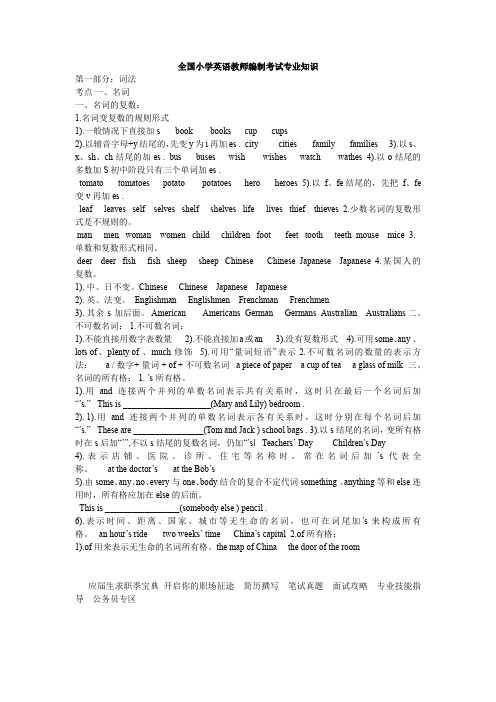 最新全国小学英语教师编制考试专业知识考点总结