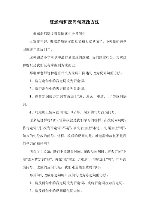 陈述句和反问句互改方法.doc