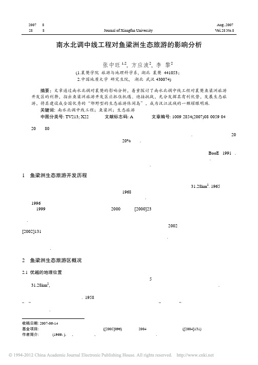 南水北调中线工程对鱼梁洲生态旅游的影响分析