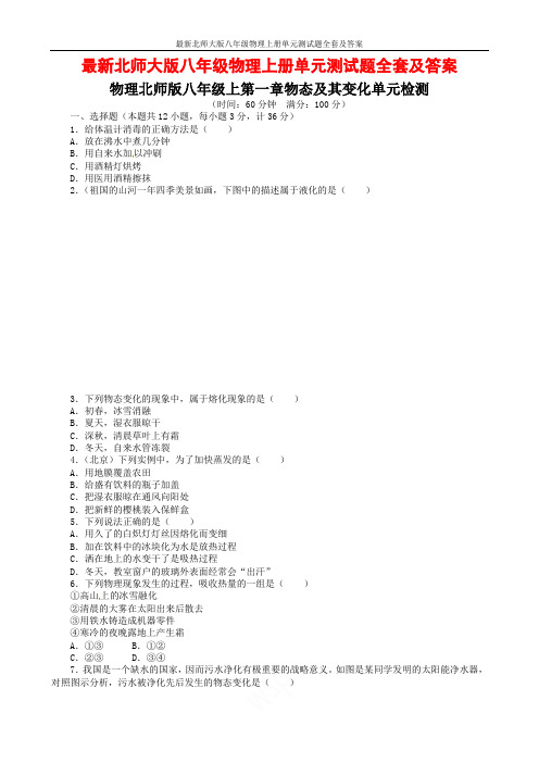 最新北师大版八年级物理上册单元测试题全套及答案