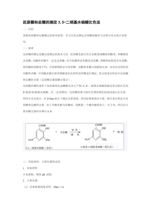 还原糖和总糖的测定3,5-二硝基水杨酸比色法