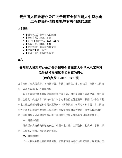 贵州省人民政府办公厅关于调整全省在建大中型水电工程移民补偿投资概算有关问题的通知