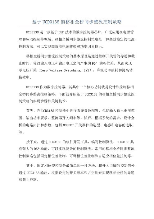 基于UCD3138的移相全桥同步整流控制策略