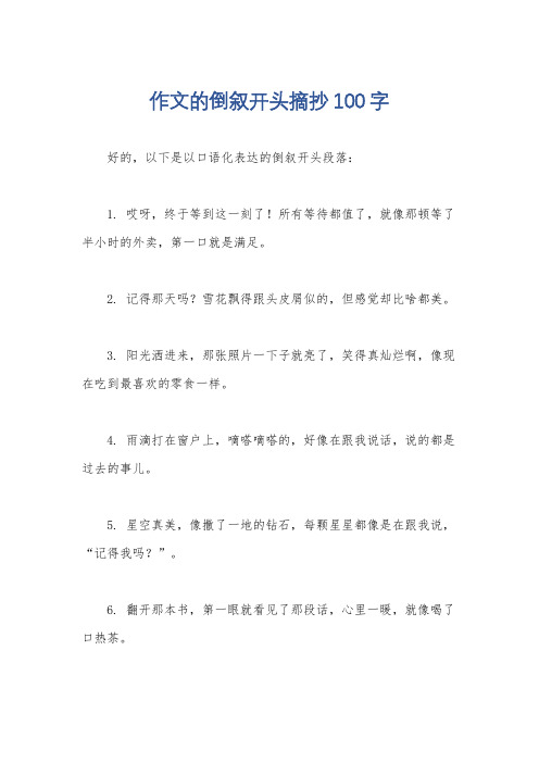 作文的倒叙开头摘抄100字