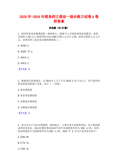 2023年-2024年税务师之税法一综合练习试卷A卷附答案