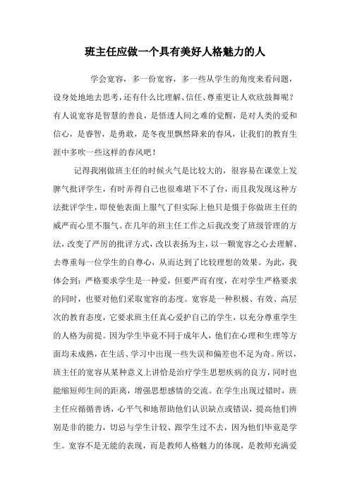 班主任应做一个具有美好人格魅力的人