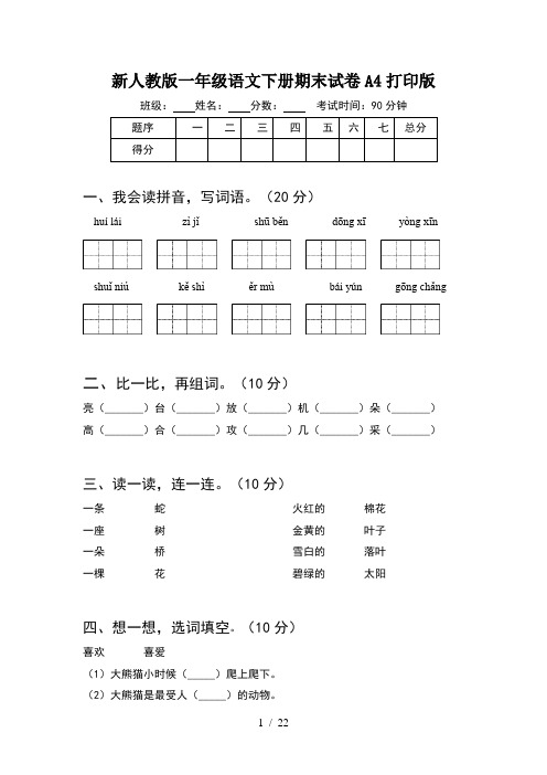 新人教版一年级语文下册期末试卷A4打印版(5套)