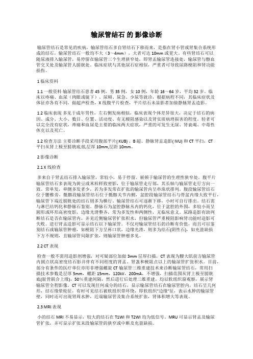 输尿管结石 的 影像诊断