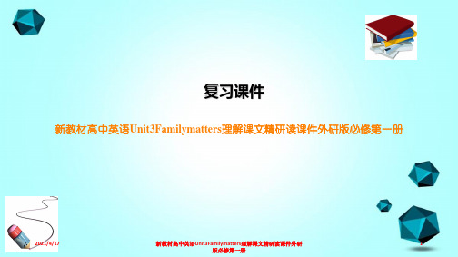 新教材高中英语Unit3Familymatters理解课文精研读课件外研版必修第一册