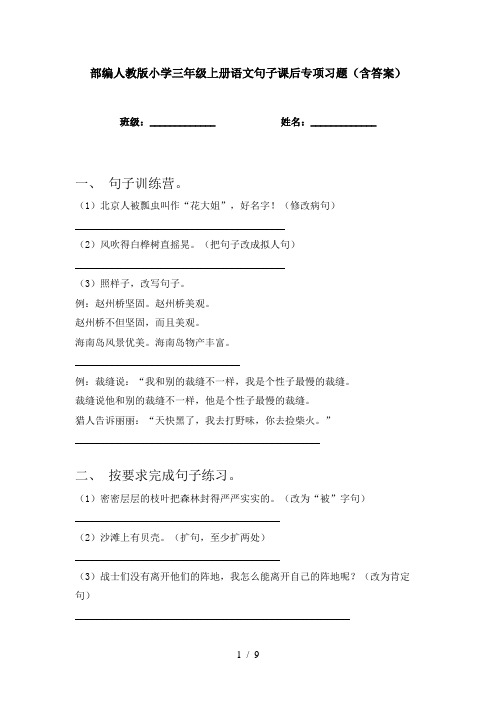 部编人教版小学三年级上册语文句子课后专项习题(含答案)