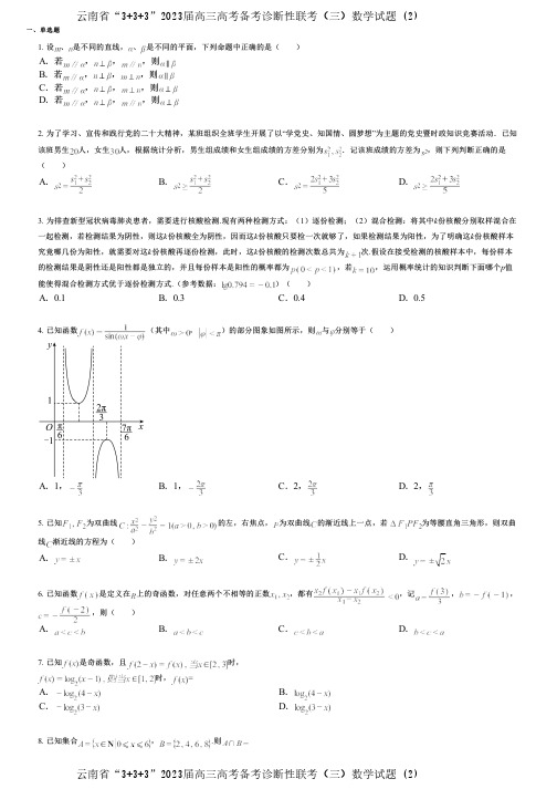 云南省“3+3+3”2023届高三高考备考诊断性联考(三)数学试题 (2)