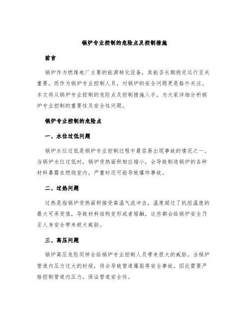 锅炉专业控制的危险点及控制措施