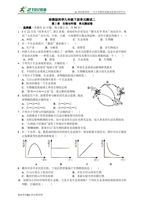 浙教版科学九年级下册单元测试二 第2章  生物与环境  单元测试卷