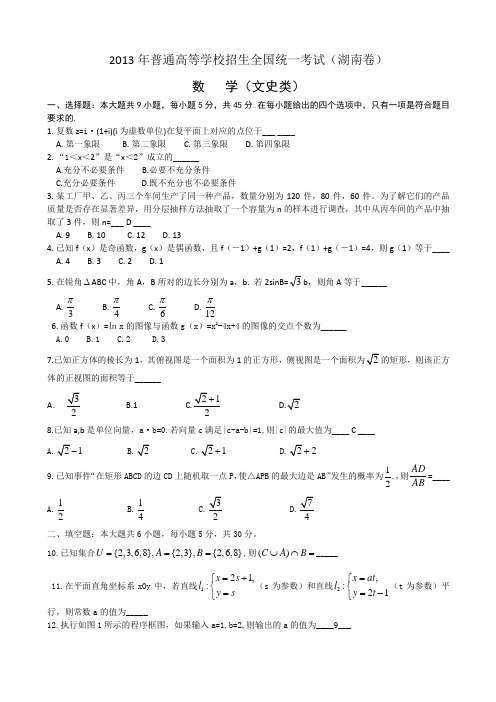 2013年高考文科数学试卷--湖南卷(含答案)