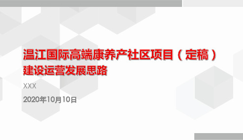 国际康养项目建设开发运营思路