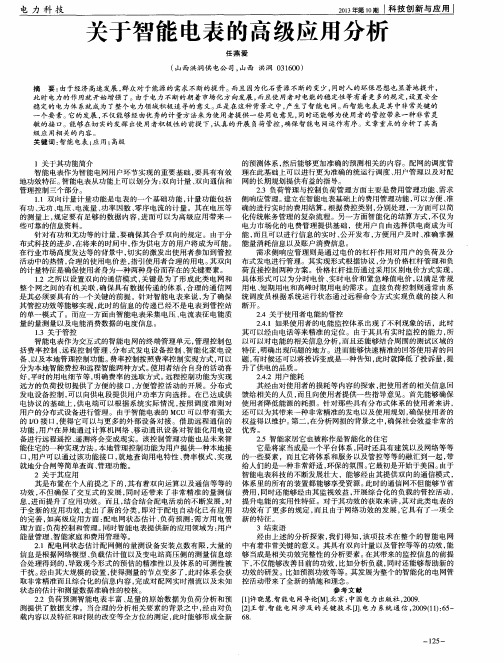 关于智能电表的高级应用分析