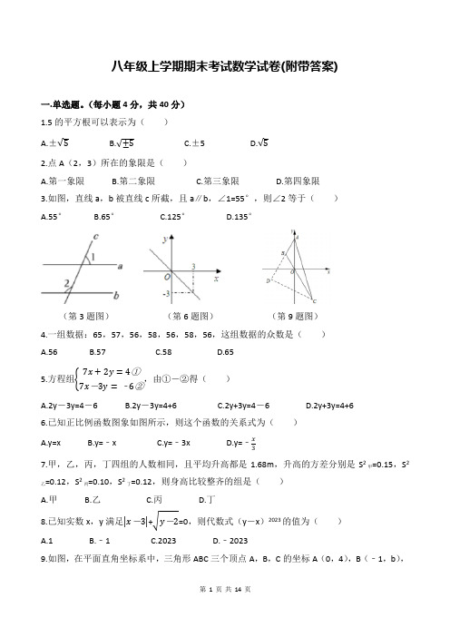 八年级上学期期末考试数学试卷(附带答案)