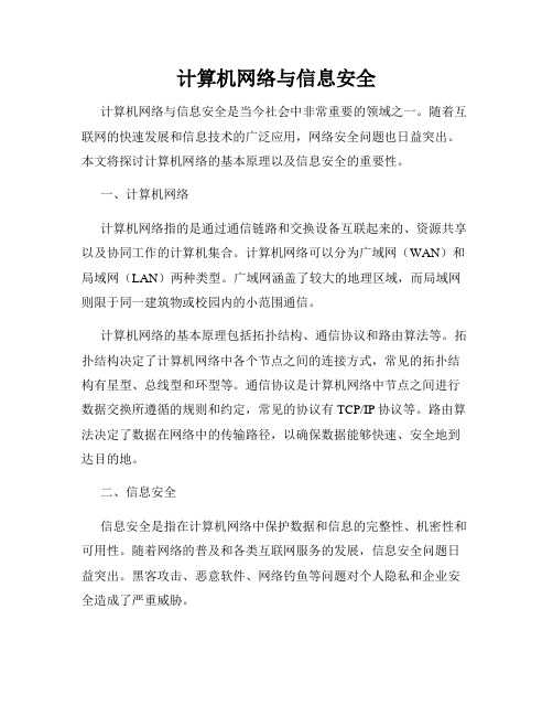 计算机网络与信息安全