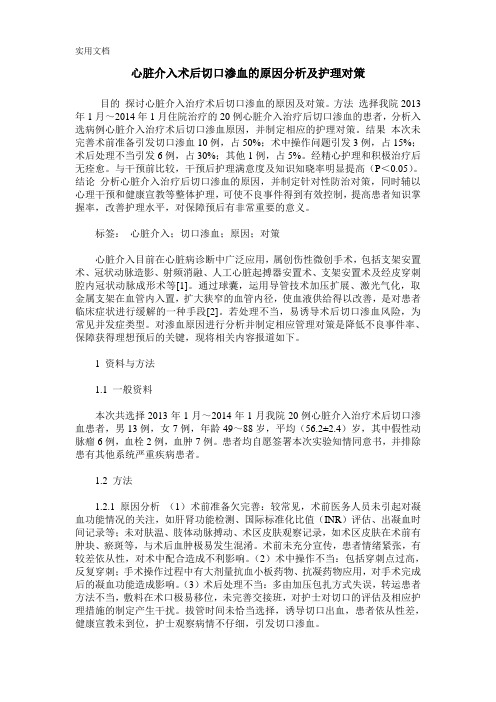 心脏介入术后切口渗血的原因分析及护理对策